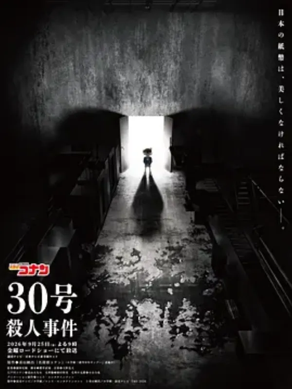 名侦探柯南：30号杀人事件 名探偵コナン 30号殺人事件