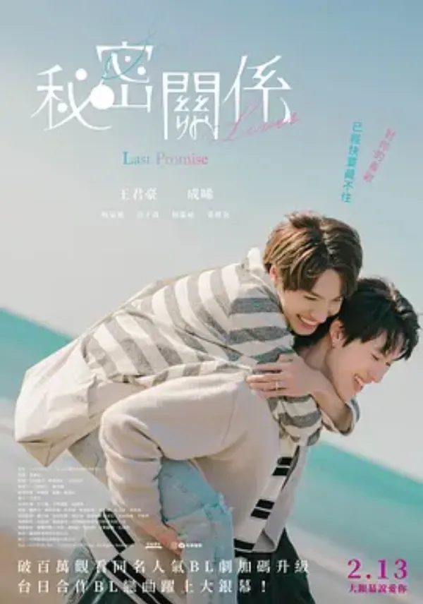 秘密关系：最后的约束 秘密關係 Secret Lover 最後の約束