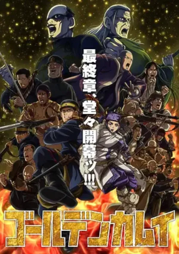 黄金神威 最终季