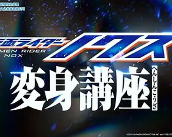 假面骑士暗夜【变身讲座】