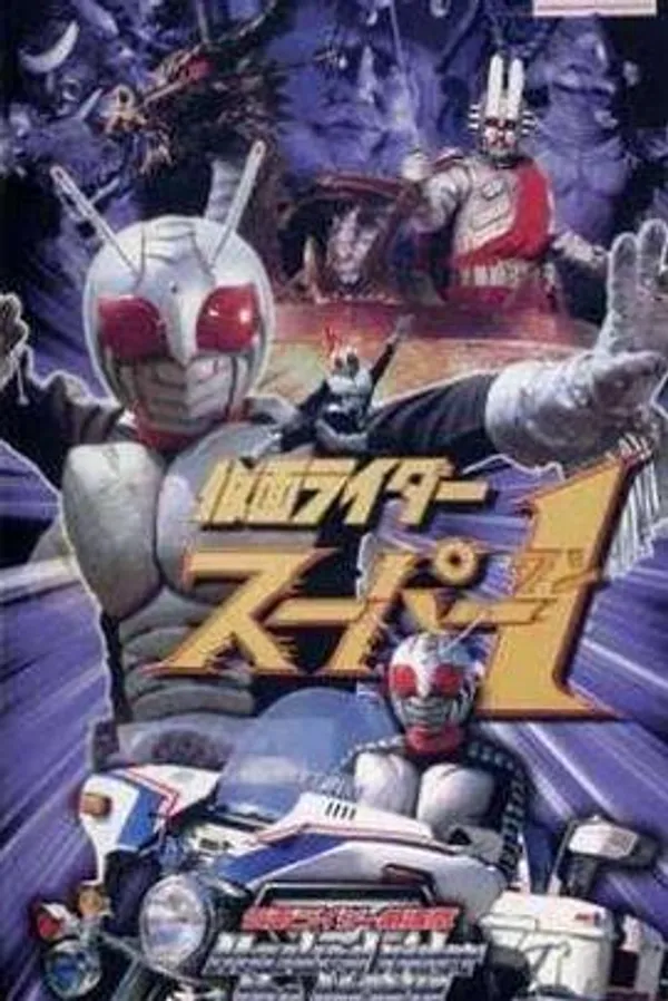 假面骑士Super 1剧场版 仮面ライダースーパー1劇場版