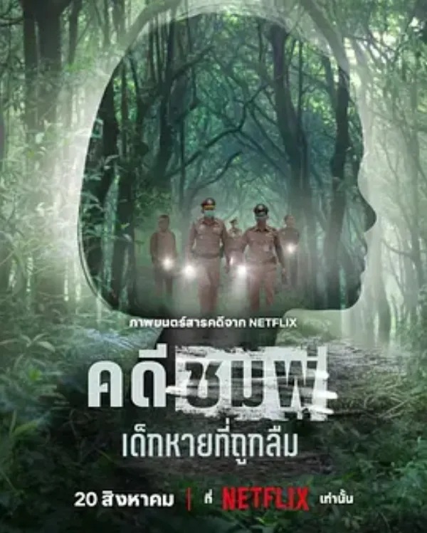 失焦命案：被遗忘的女童 คดีชมพู่: เด็กหายที่ถูกลืม