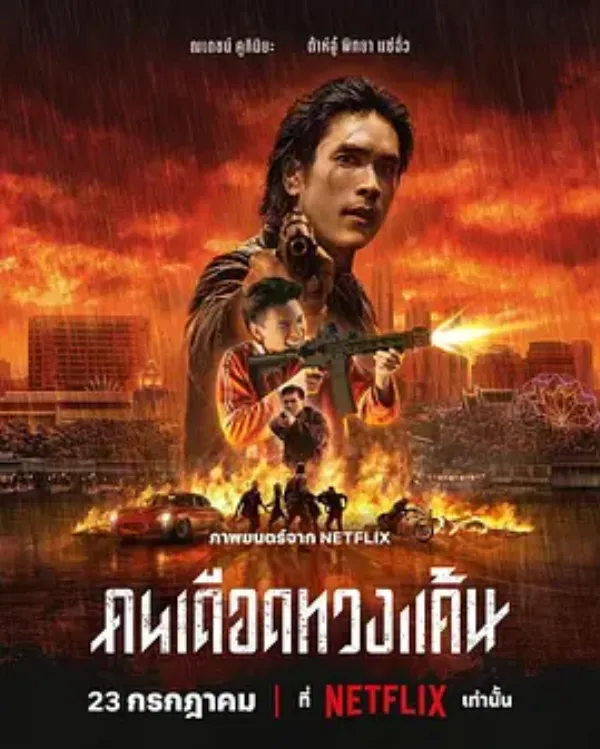 末路讨债人 คนเดือดทวงแค้น