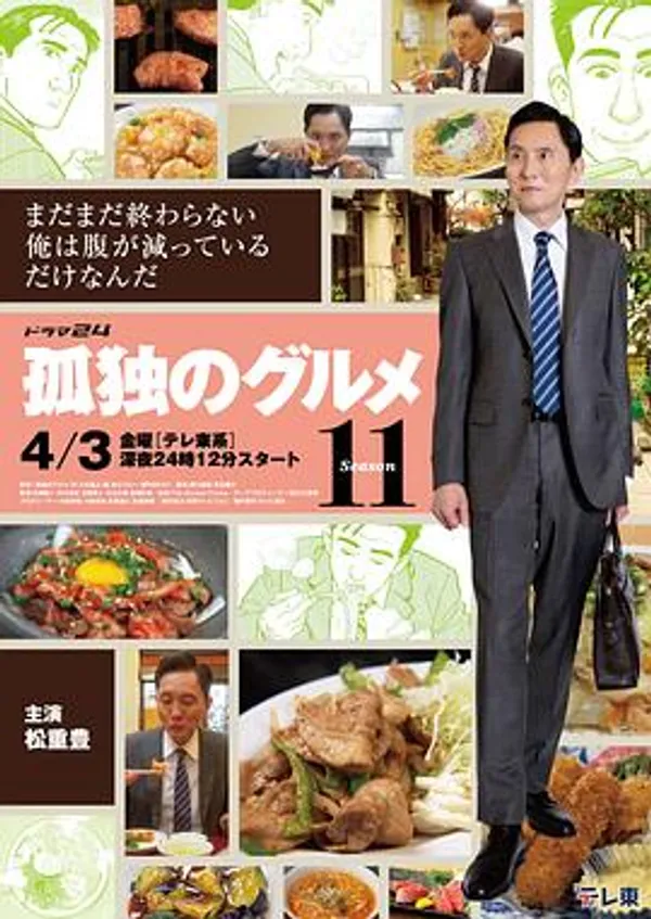 孤独的美食家 第十一季