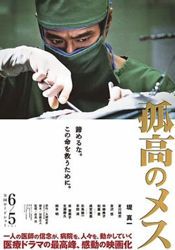 孤高的手术刀 孤高のメス