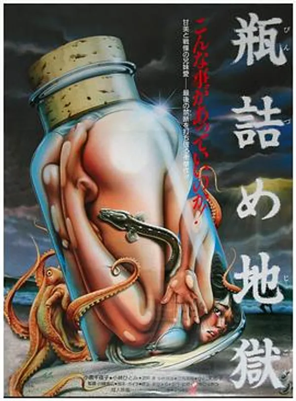 瓶装地狱 瓶詰め地獄