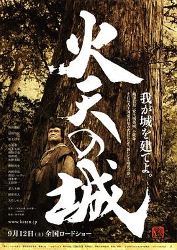 火天之城 火天の城