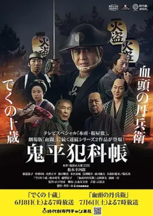 鬼平犯科帐 木偶十藏 鬼平犯科帳 でくの十蔵