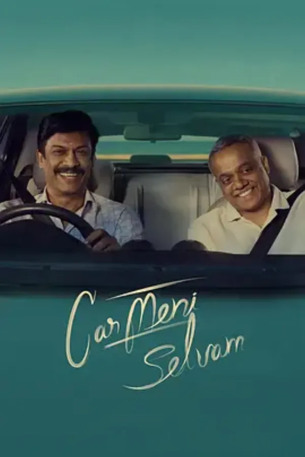 自足者富 கார்மேனி செல்வம்