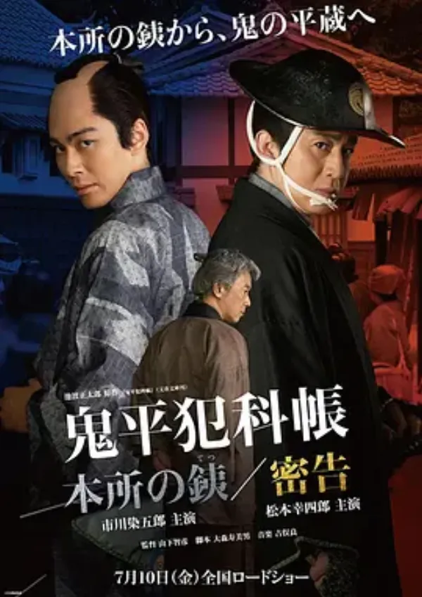 鬼平犯科帐 本所之銕