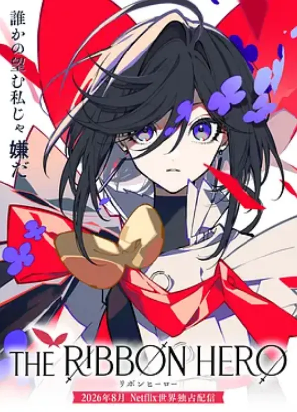 缎带骑士 リボンヒーロー