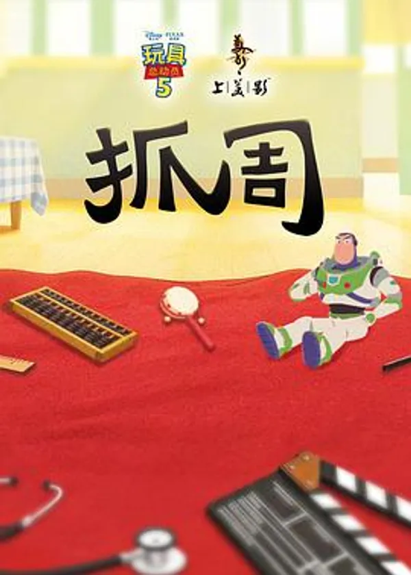 抓周