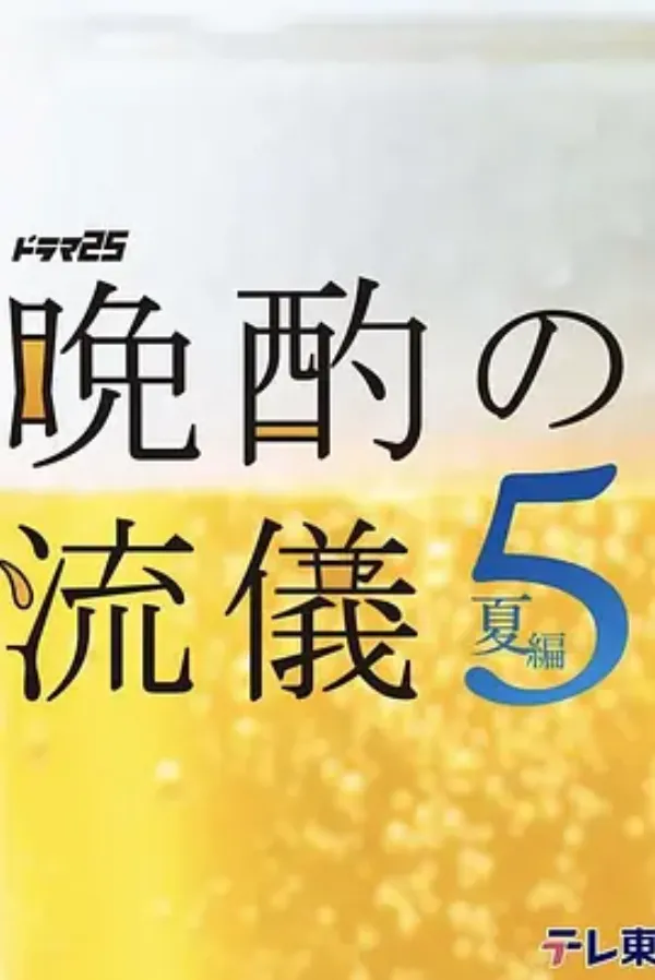 晚酌的流派5：夏篇
