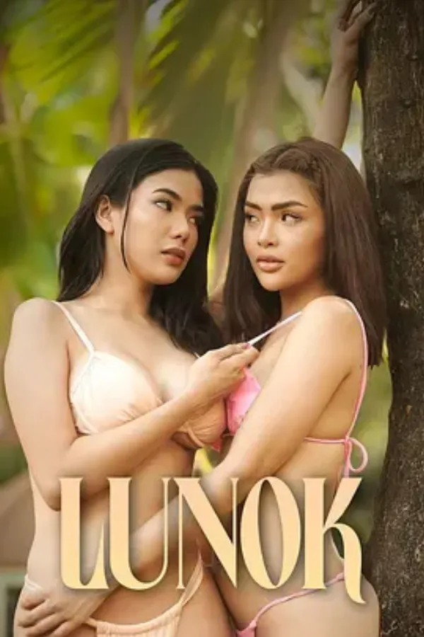 吞没 Lunok