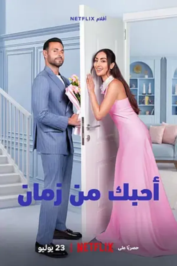 真心慢动作 أحبك من زمان