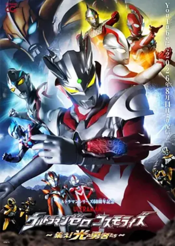 赛罗奥特曼宇宙跃升～集结吧！光之勇者们～ ウルトラマンゼロコスモライズ～集え！光の勇者たち～