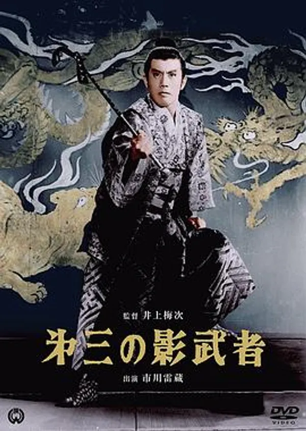 第三个影武者 第三の影武者