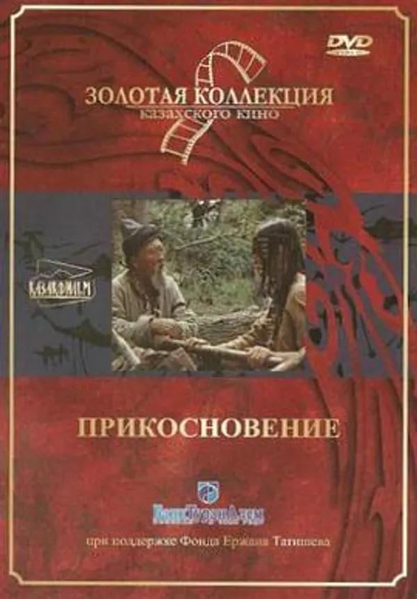 触摸 Прикосновение