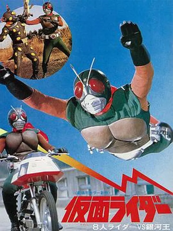 假面骑士天空骑士 8大骑士vs银河王 仮面ライダー(スカイライダー) 8人ライダーVS銀河王