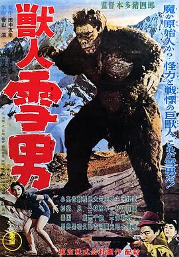 兽人雪男 獣人雪男