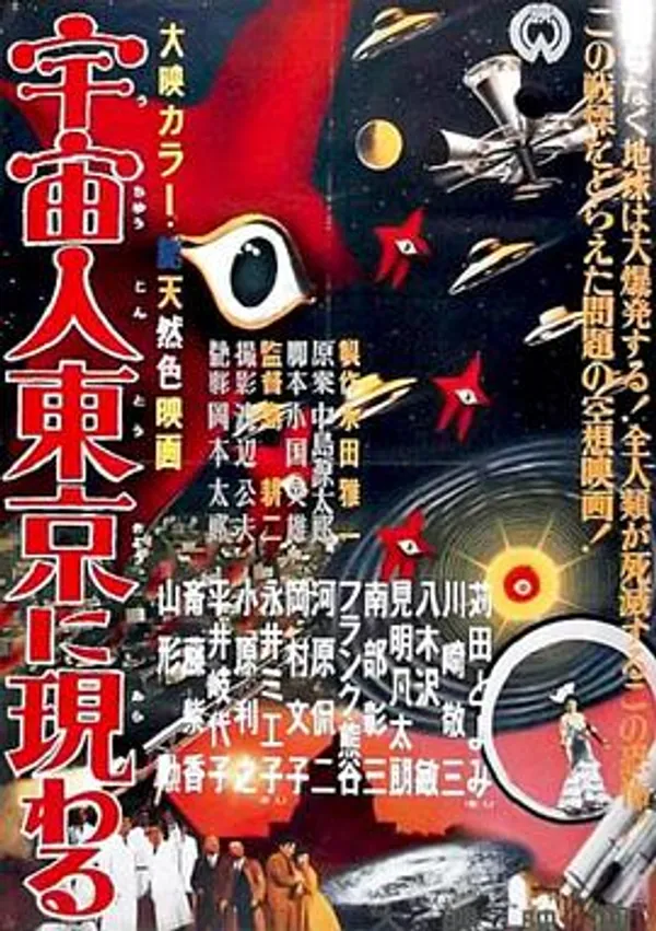 宇宙人在东京出现 宇宙人東京に現わる