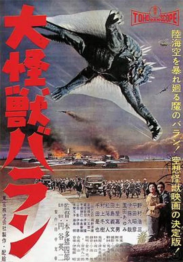 大怪兽巴朗 大怪獣バラン