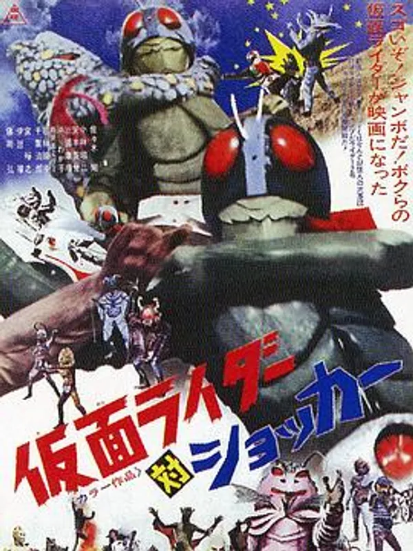 假面骑士对修卡 仮面ライダー対ショッカー