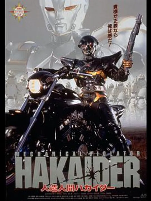 人造人电脑黑魔 人造人間ハカイダー