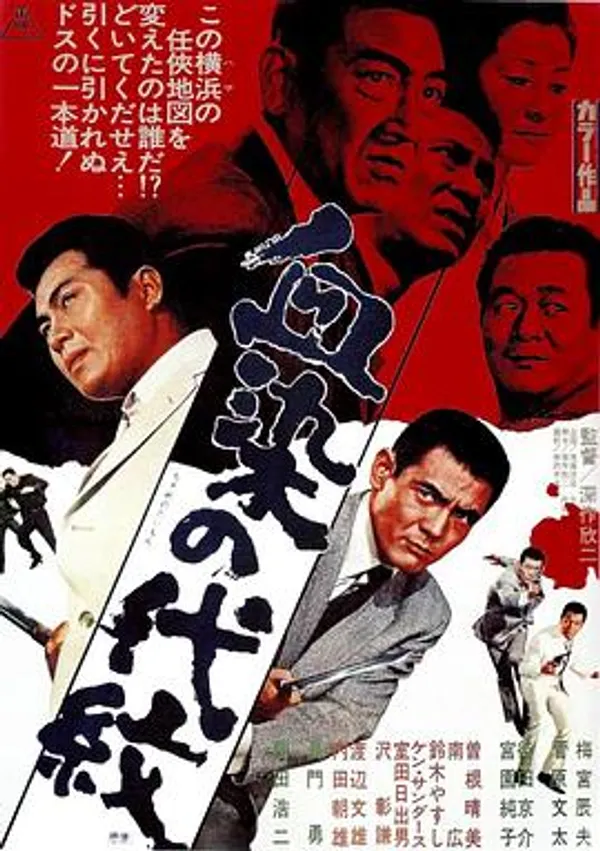 血染的代纹 血染の代紋