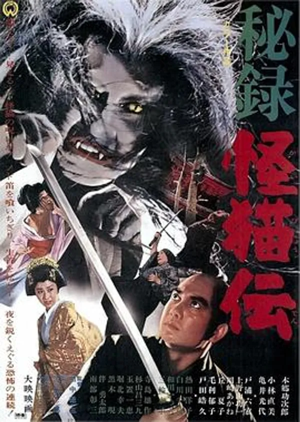 怪猫传秘录 秘録怪猫伝