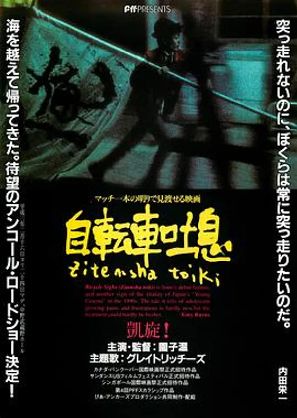 自行车叹息 自転車吐息
