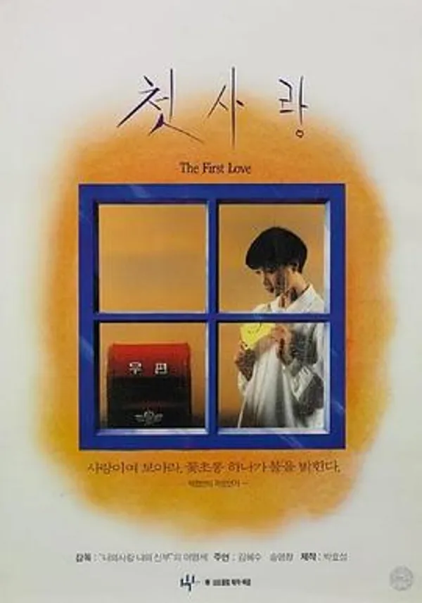 初恋 첫사랑