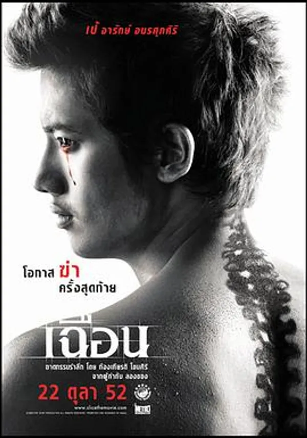 致命切割 เฉือน