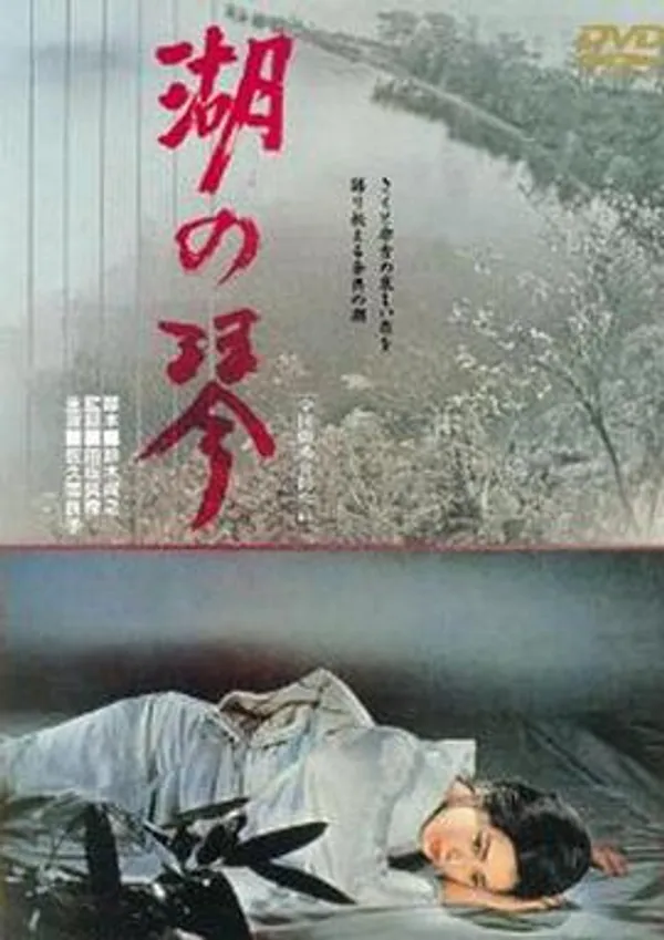 湖之琴 湖の琴