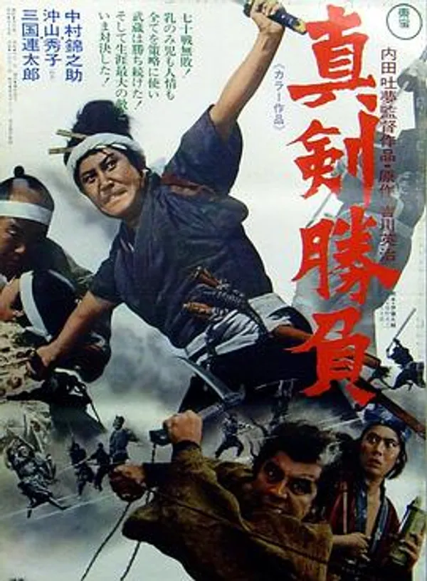 宫本武蔵 真剑胜负