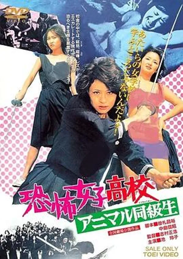 恐怖女子高中 禽兽同学