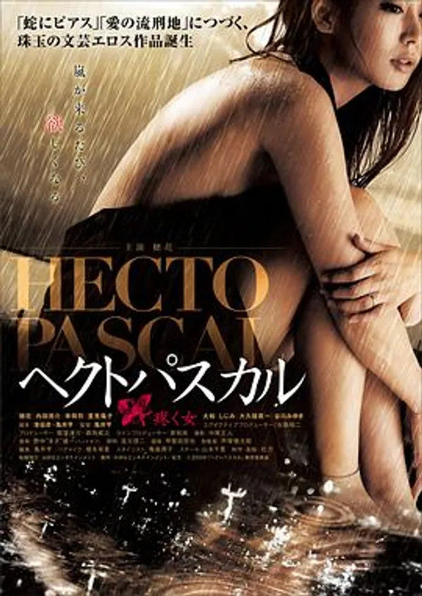 贝壳般的心 ヘクトパスカル～疼く女～
