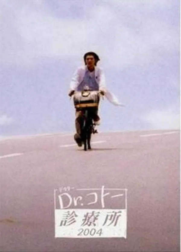 五岛医生诊疗所2004