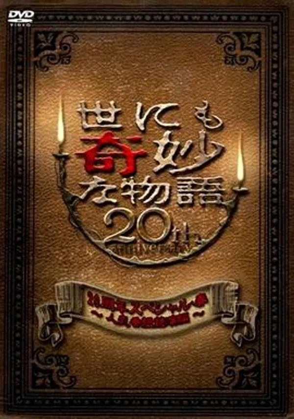 世界奇妙物語 2010年春之特別篇