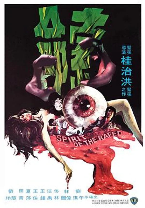 索命 
