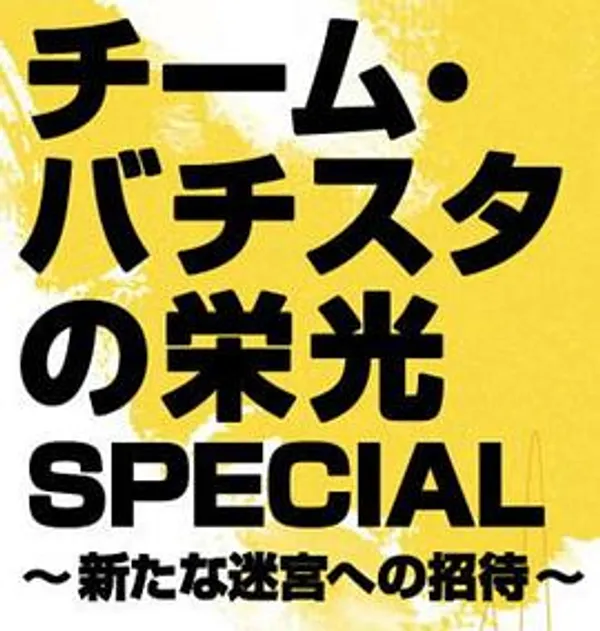 白色荣光SP：邀请前往新的迷宫