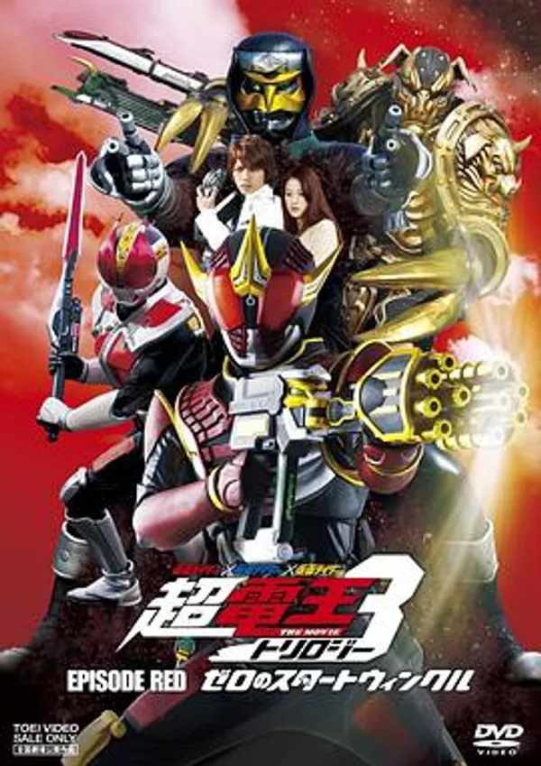 假面骑士×假面骑士×假面骑士 THE MOVIE 超电王三部曲 EPISODE RED 零诺斯篇