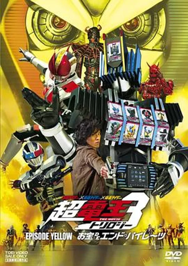 假面骑士×假面骑士×假面骑士 THE MOVIE 超电王三部曲 EPISODE YELLOW Diend篇