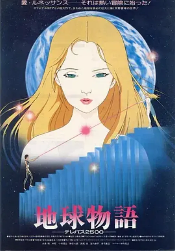 地球物语 超能力2500 地球物語・テレパス2500