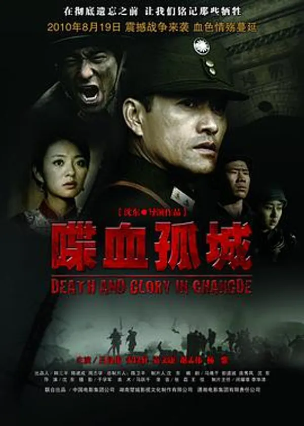 喋血孤城 