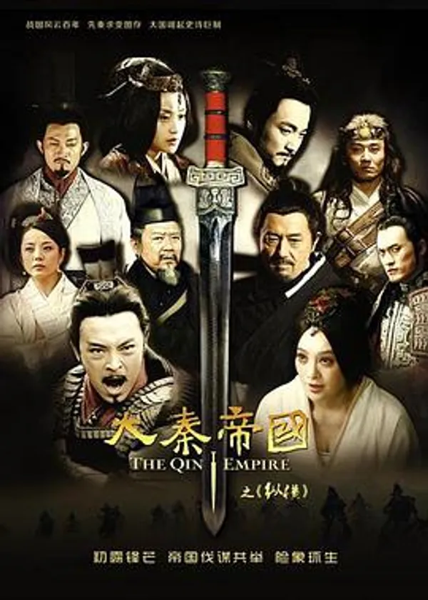 大秦帝国之纵横