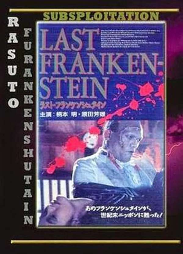 最后的科学怪人 ラスト·フランケンシュタイン