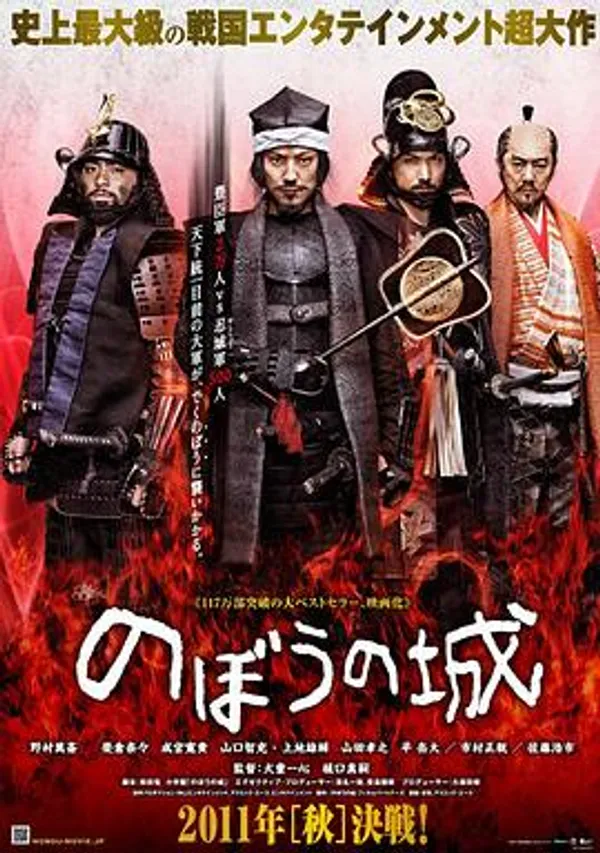 傀儡之城 のぼうの城