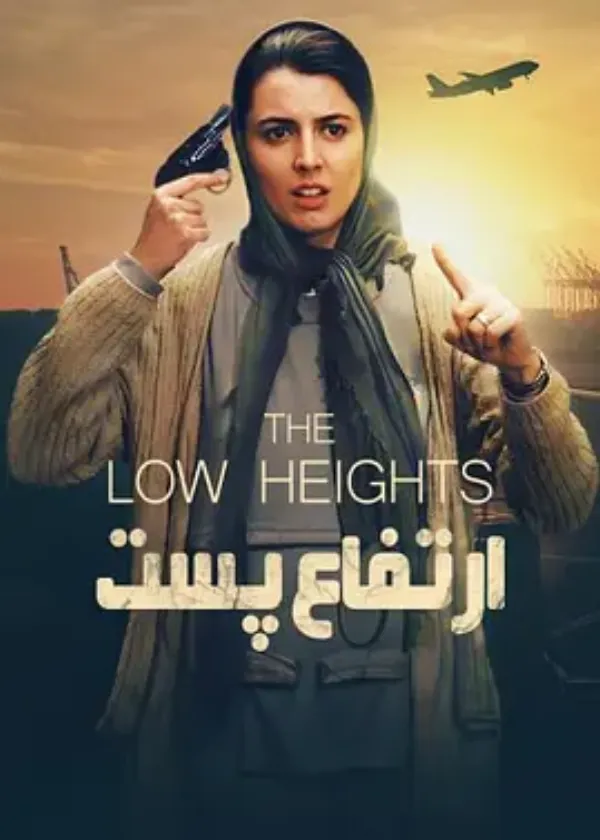 低海拔 ارتفاع پست