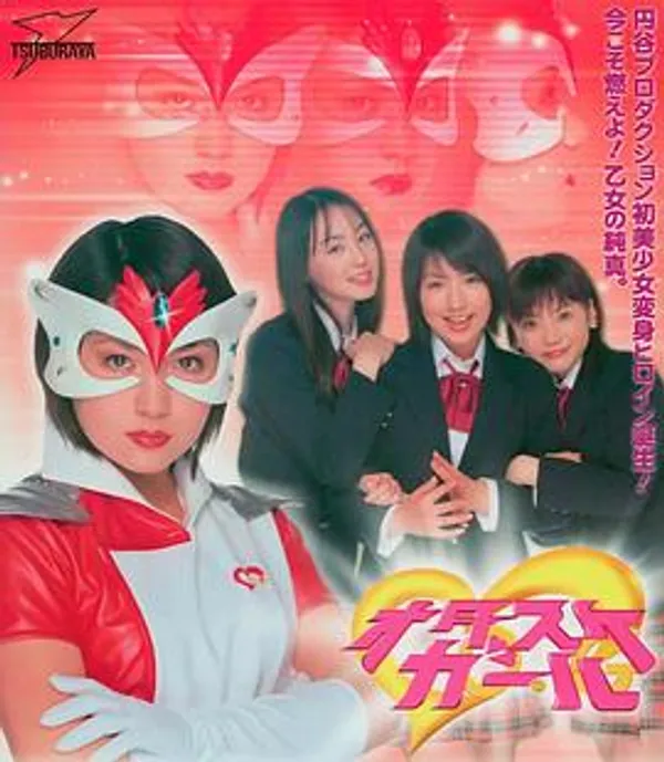 オタスケガール 
